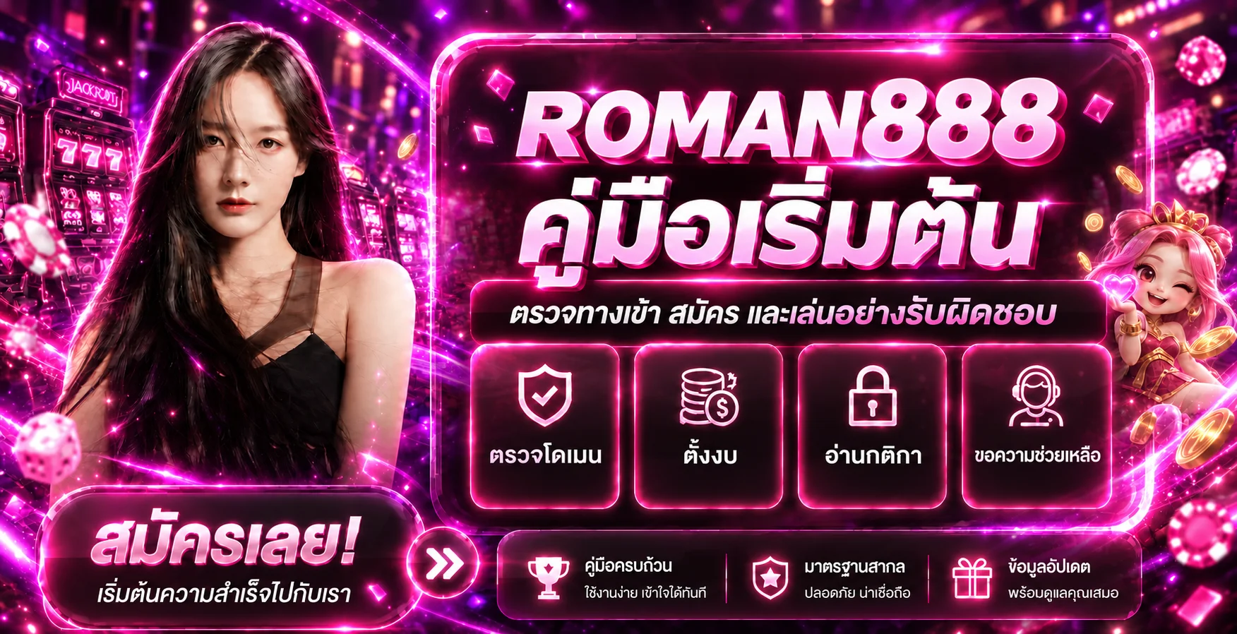 ROMAN888 คู่มือเริ่มต้น | ทางเข้า สมัคร และใช้งาน